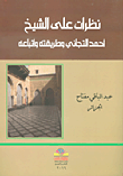 غلاف كتاب نظرات على الشيخ أحمد التيجاني وطريقته وأتباعه