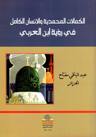 غلاف كتاب الكمالات المحمدية والإنسان الكامل في رؤية ابن العربي