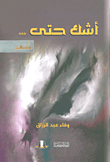 غلاف كتاب أشك حتى...