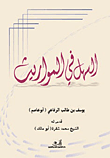 غلاف كتاب السهل في المواريث