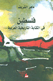 غلاف كتاب فلسطين في الكتابة التاريخية العربية