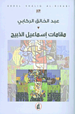 غلاف كتاب مقامات إسماعيل الذبيح