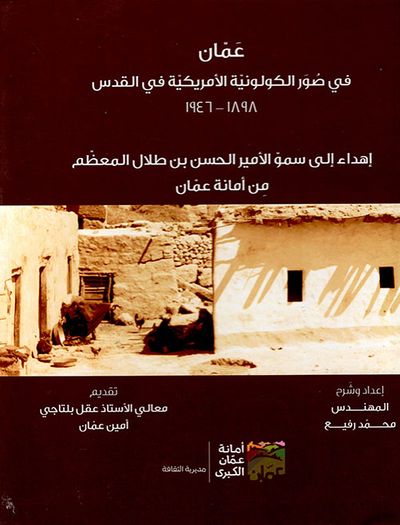 غلاف كتاب عمان في صور الكلولونية الأمريكية في القدس (1898 - 1946)