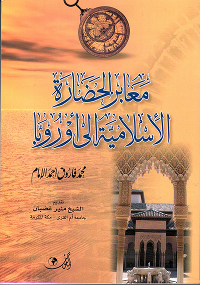 غلاف كتاب معابر الحضارة الإسلامية إلى أوروبا