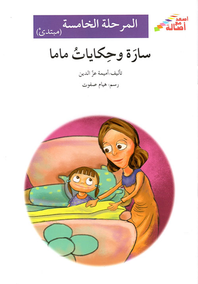 غلاف كتاب سارة وحكايات ماما - المرحلة الخامسة (مبتدئ)