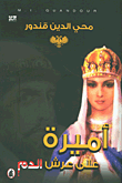 غلاف كتاب أميرة على عرش الدم