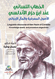 غلاف كتاب الخطاب اللساني عند ابن حزم الأندلسي - الأصول المعرفية والمآل الإجرائي