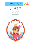 غلاف كتاب مشكلة سلمى - المرحلة الرابعة (متوسط)