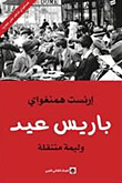 غلاف كتاب باريس عيد ؛ وليمة متنقلة