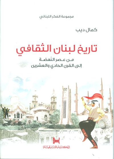 غلاف كتاب تاريخ لبنان الثقافي ؛ من عصر النهضة إلى القرن الحادي والعشرين