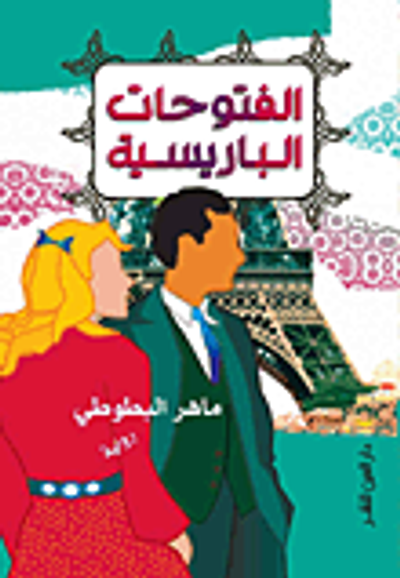 غلاف كتاب الفتوحات الباريسية