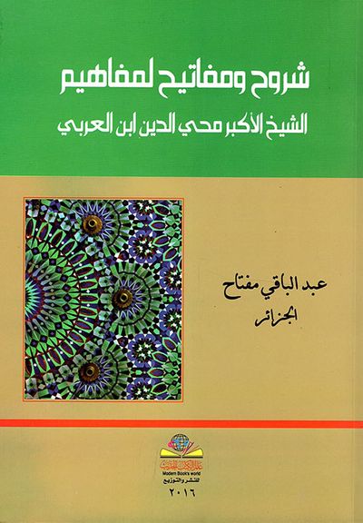 غلاف كتاب شروح ومفاتيح لمفاهيم الشيخ الأكبر محي الدين ابن العربي