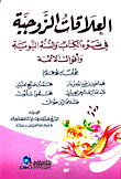 غلاف كتاب العلاقات الزوجية في ضوء الكتاب والسنة النبوية وأقوال الأئمة - لونان