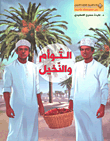 غلاف كتاب التوأم والنخيل