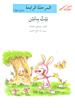 غلاف كتاب بيت ببابين - المرحلة الرابعة (متوسط)