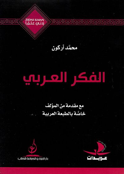 غلاف كتاب الفكر العربي