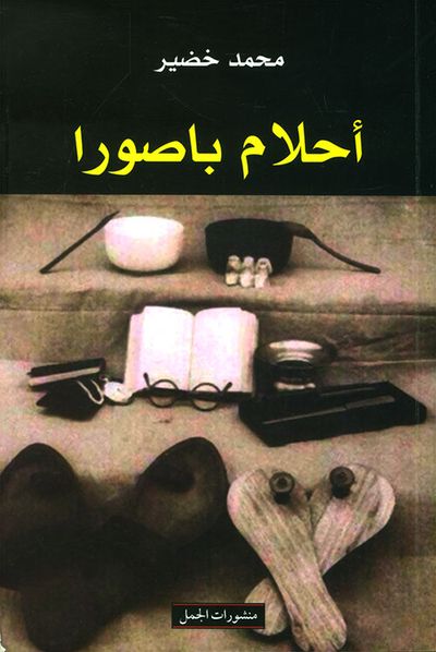 غلاف كتاب أحلام باصورا