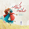 غلاف كتاب صانعة الحكايات