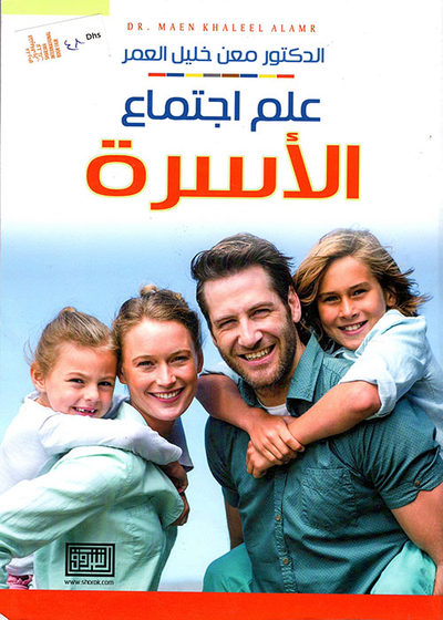 غلاف كتاب علم اجتماع الأسرة