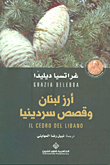غلاف كتاب أرز لبنان وقصص سردينيا