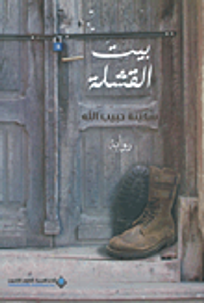 غلاف كتاب بيت القشلة