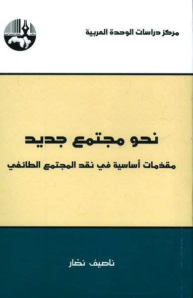 غلاف كتاب نحو مجتمع جديد: مقدمات أساسية في نقد المجتمع الطائفي