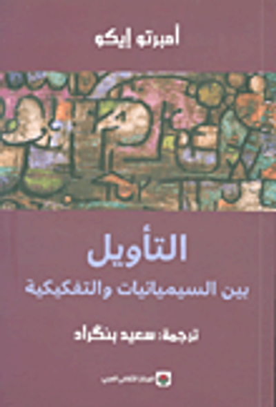 غلاف كتاب التأويل بين السيميائيات والتفكيكية