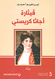 غلاف كتاب قيثارة أجاثا كريستي