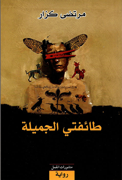 غلاف كتاب طائفتي الجميلة