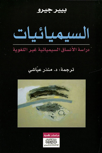 غلاف كتاب السيميائيات - دراسة الأنساق السيميائية غير اللغوية