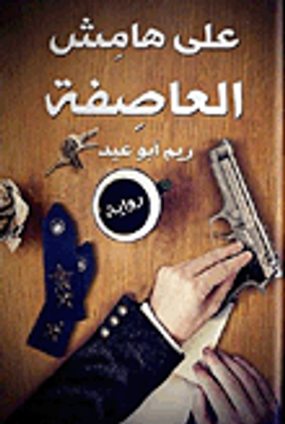 غلاف كتاب على هامش العاصفة