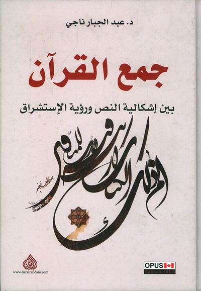 غلاف كتاب جمع القرآن بين إشكالية النص ورؤية الإستشراق