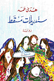 غلاف كتاب سندريلات مسقط