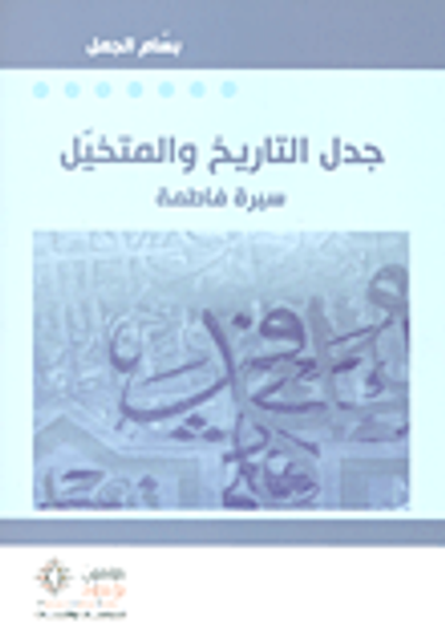 غلاف كتاب جدل التاريخ والمتخيل ؛ سيرة فاطمة