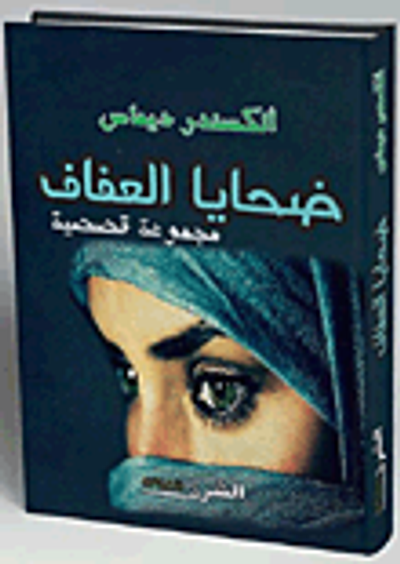 غلاف كتاب ضحايا العفاف