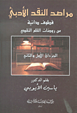 غلاف كتاب مراصد النقد الأدبي