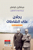 غلاف كتاب رجلان على الشاطئ