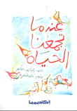 غلاف كتاب عندما تجمعنا الحياة
