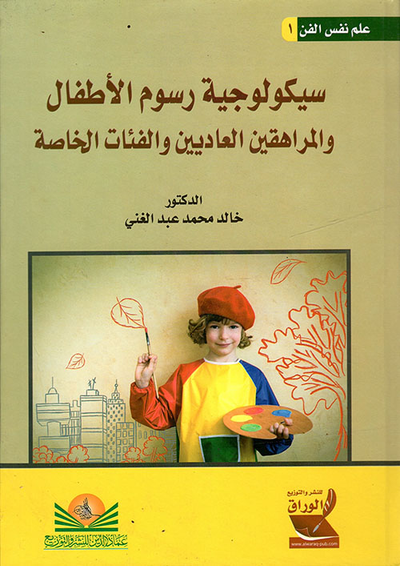 غلاف كتاب علم نفس الفن ؛ سيكولوجية رسوم الأطفال والمراهقين العاديين والفئات الخاصة