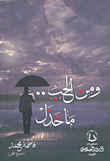 غلاف كتاب ومن الحب.. ما خذل
