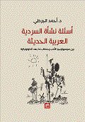 غلاف كتاب أسئلة نشأة السردية العربية الحديثة بين سوسيولوجيا الأدب وخطاب ما بعد الكولونيالية