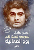 غلاف كتاب نصوصي ليست لكم 'بوح الصعاليك