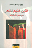 غلاف كتاب الذين مسهم السحر 'من شظايا الحكايات'