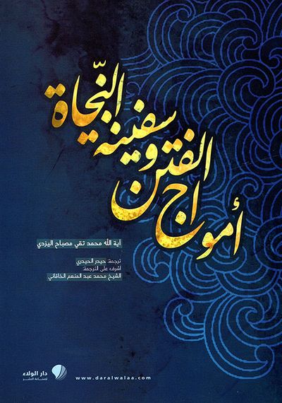 غلاف كتاب أمواج الفتن وسفينة النجاة