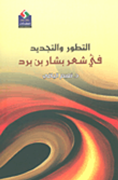 غلاف كتاب التطور والتجديد في شعر بشار بن برد