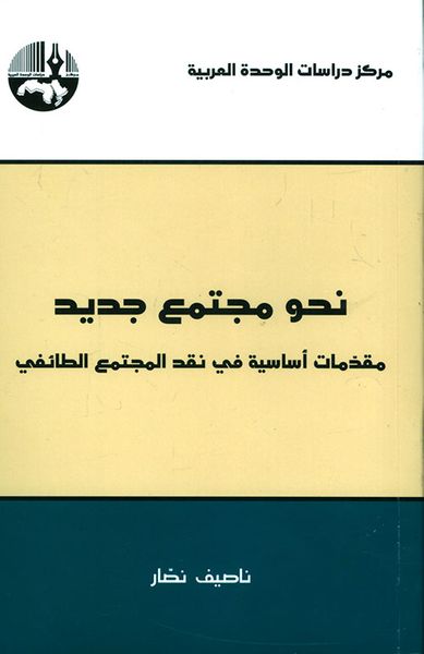 غلاف كتاب نحو مجتمع جديد: مقدمات أساسية في نقد المجتمع الطائفي
