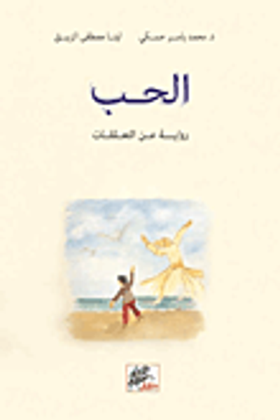 غلاف كتاب الحب - رواية عن التعلقات