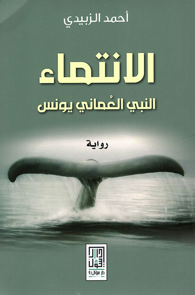 غلاف كتاب الانتماء ؛ النبي العماني يونس
