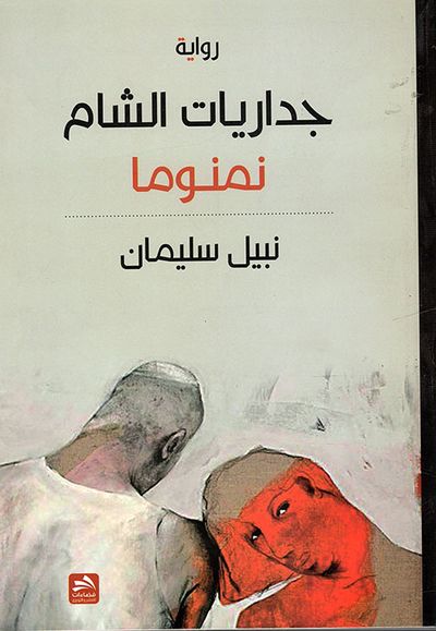 غلاف كتاب جداريات الشام نمنوما