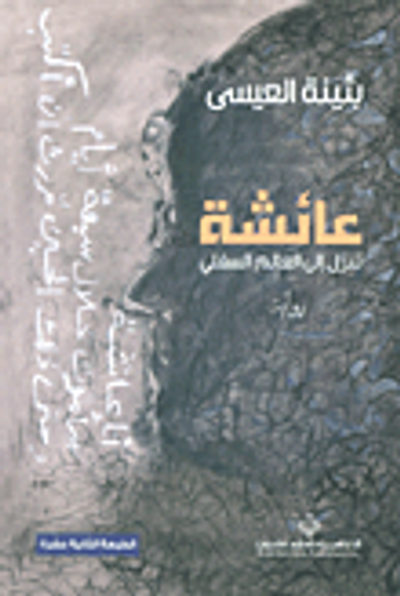 غلاف كتاب عائشة تنزل إلى العالم السفلي